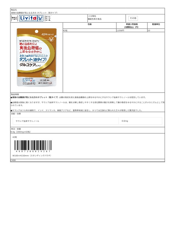 02426_食後の血糖値が気になる方の タブレット（粒タイプ）.pdf