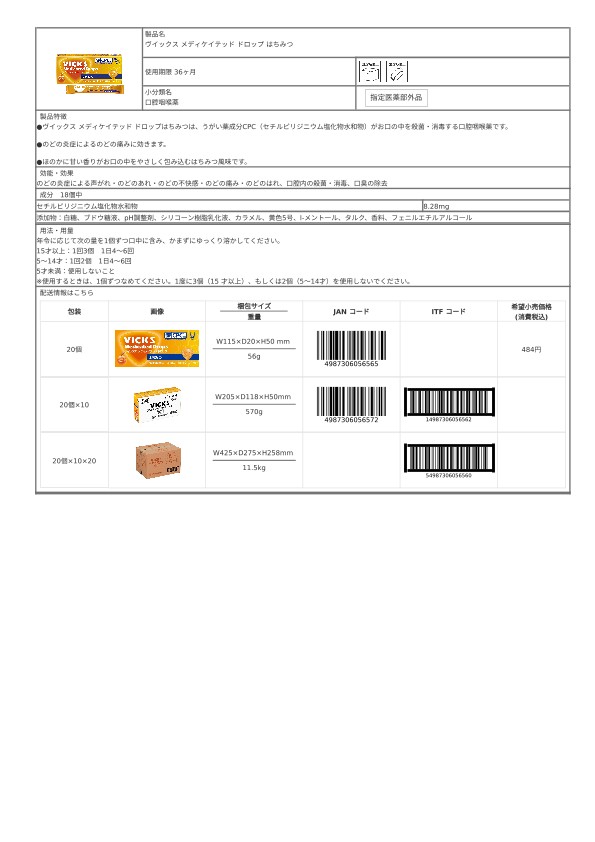 05656_ヴイックス メディケイテッド ドロップ はちみつ.pdf