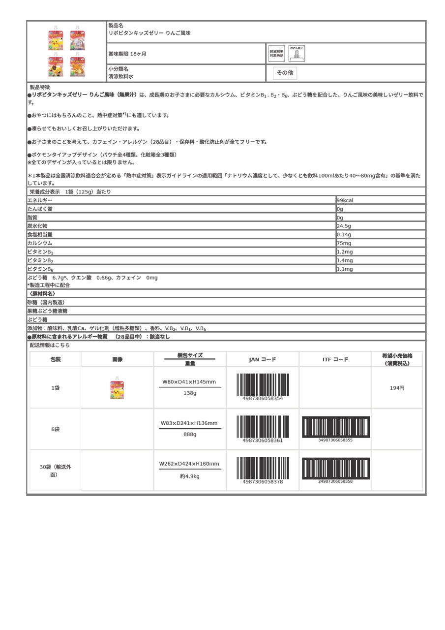 05835_リポビタンキッズゼリー りんご風味.pdf